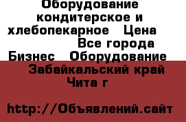 Оборудование кондитерское и хлебопекарное › Цена ­ 1 500 000 - Все города Бизнес » Оборудование   . Забайкальский край,Чита г.